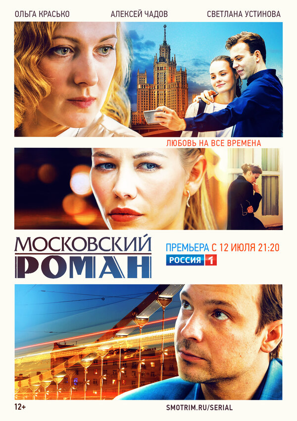 Московский роман 2021 постер